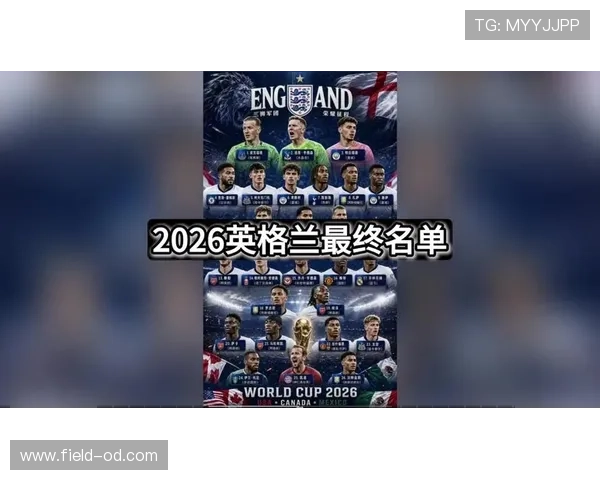 英格兰2026世界杯阵容预测:凯恩领衔,新星能否助三狮军团突破魔咒